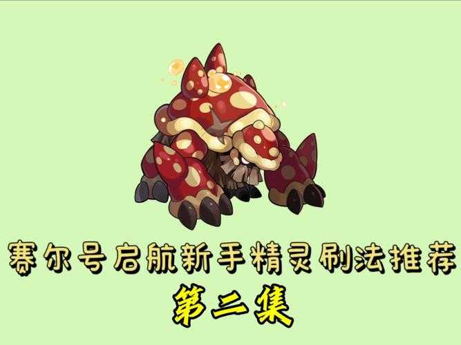深入探讨赛尔号中击败蘑菇怪的攻略以及如何有效保留精元