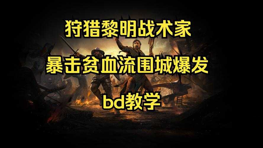深入探讨魔兽争霸中围兵攻城的策略和技巧