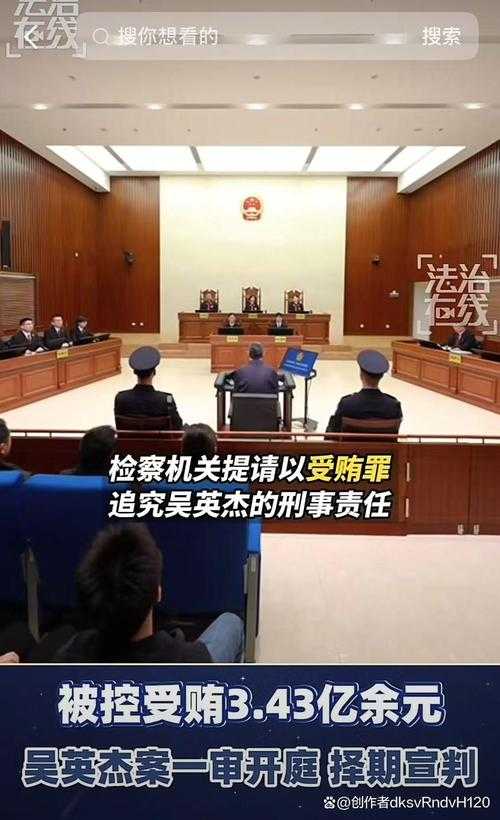 吴英杰受贿案，3.43亿贪腐触目惊心背后的法治警示