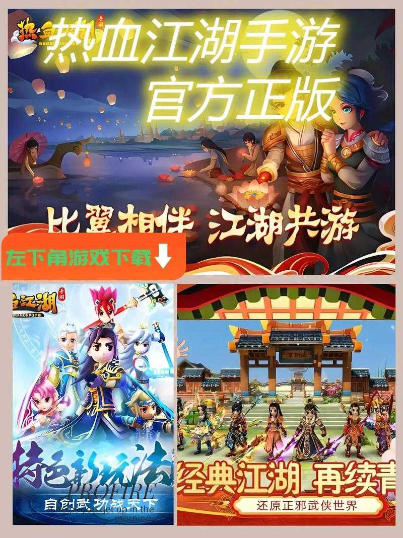 深入解析《热血江湖》授权版：如何快速找到并下载游戏