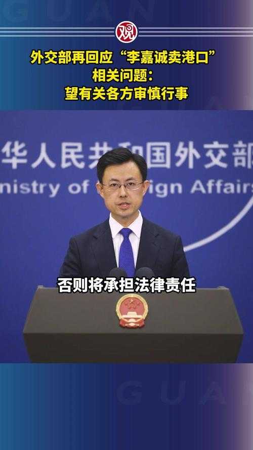 外交部回应李嘉诚卖港口最新消息