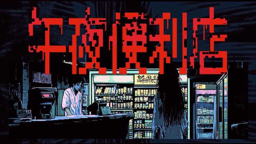 深夜便利店：暗夜诡谈与神秘交易