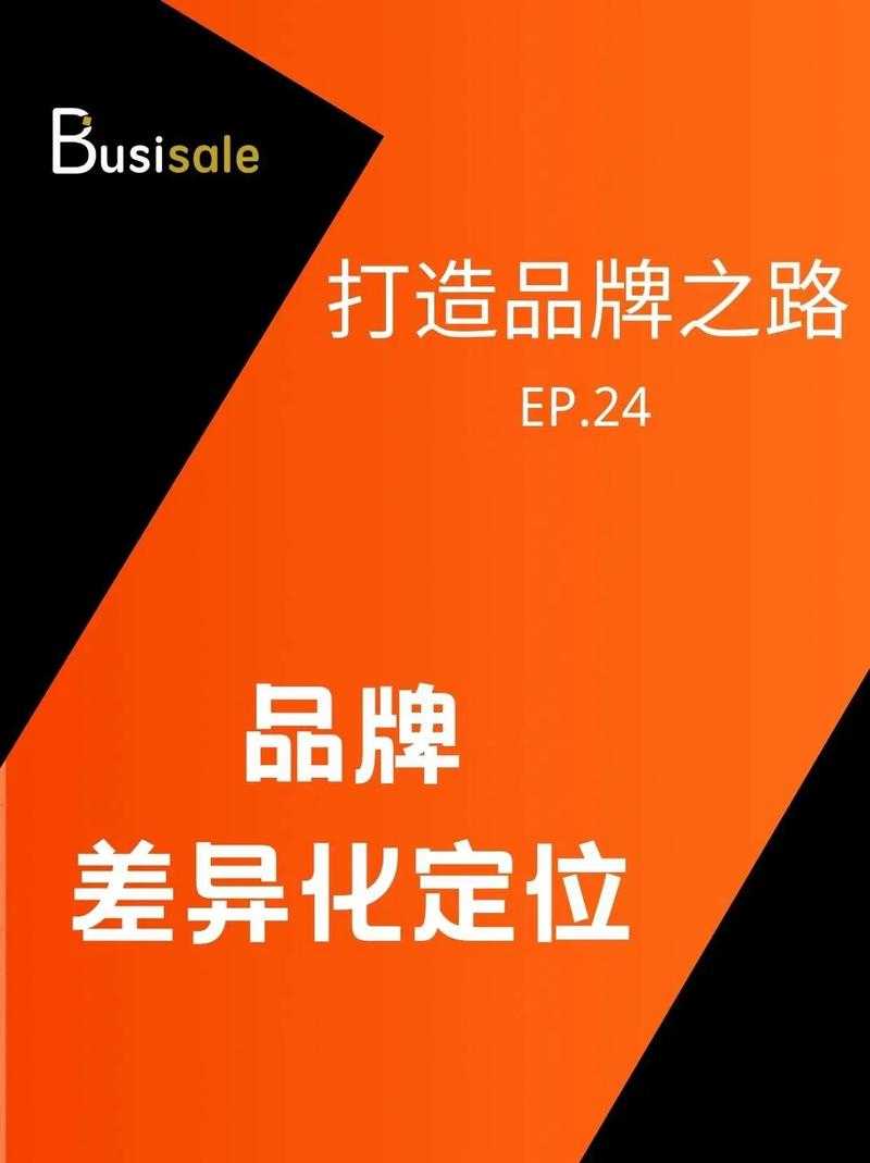 品牌定位差异