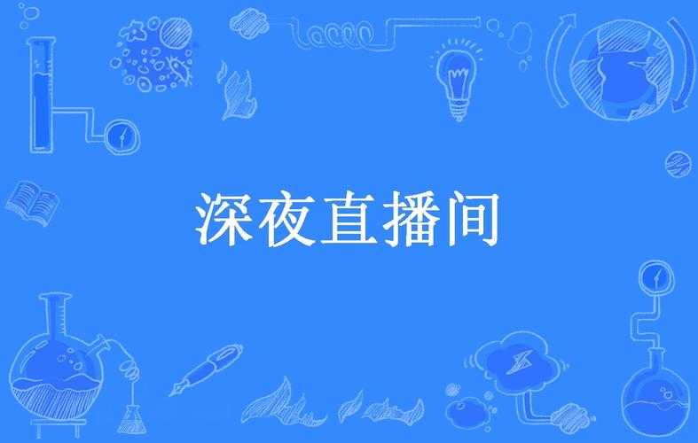 深夜必备B站直播神器推荐,熬夜党福利