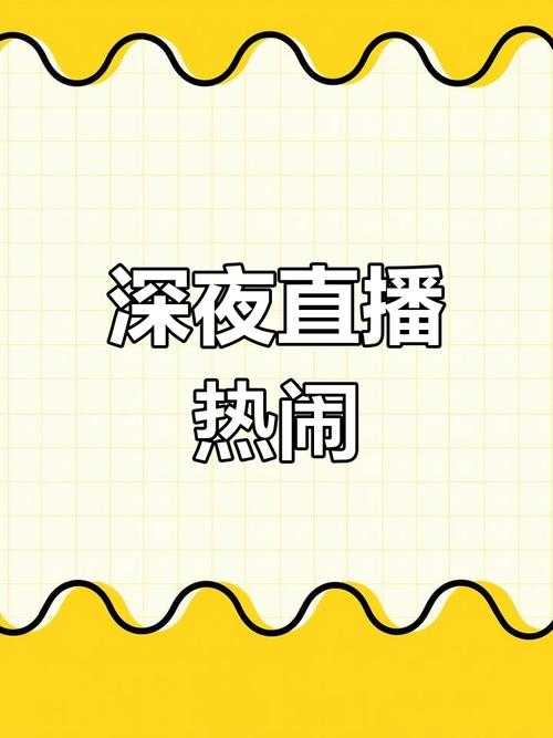 深夜必看超火直播让你熬夜不孤单