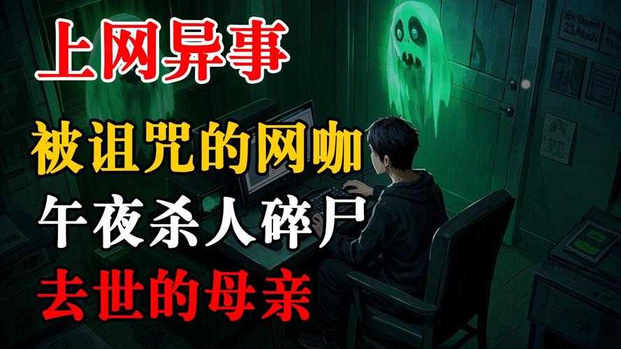 深夜恐怖论坛：全球灵异事件与都市怪谈揭秘