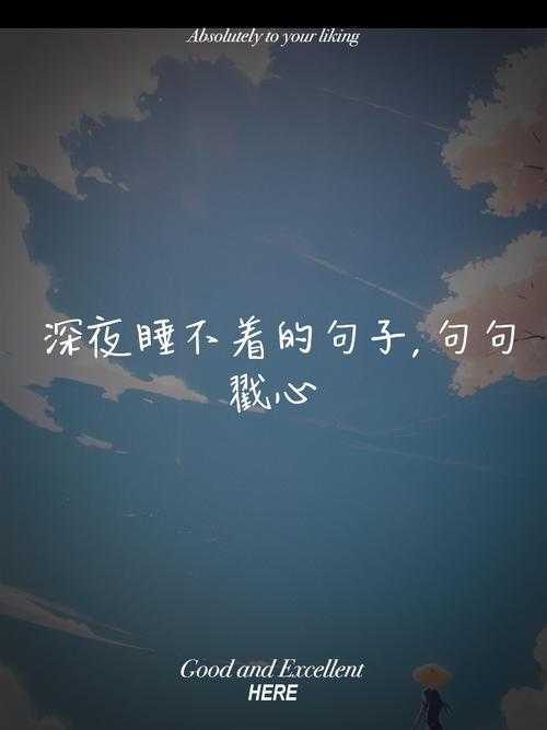 深夜情感话题:失眠时的真心话