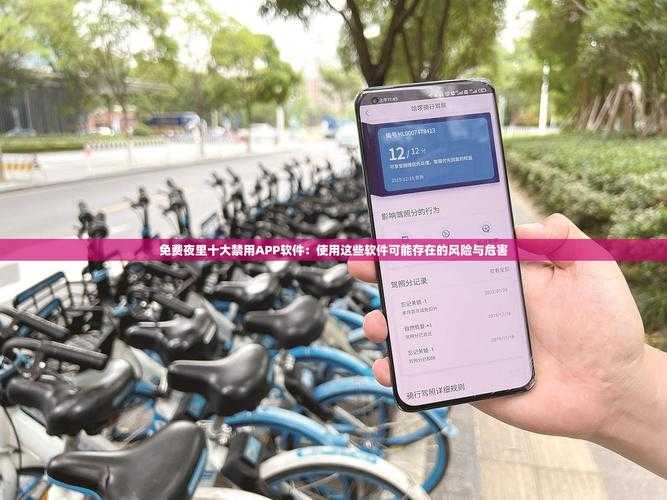 深夜慎用10大禁用APP软件最新名单曝光