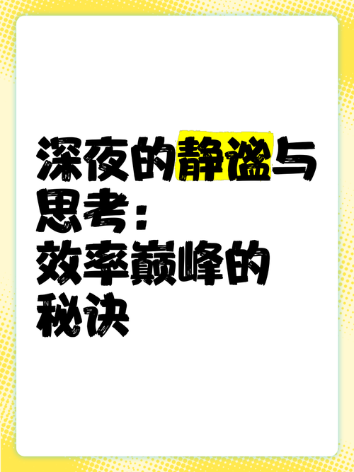 深夜时光：静谧与思考的专属时刻