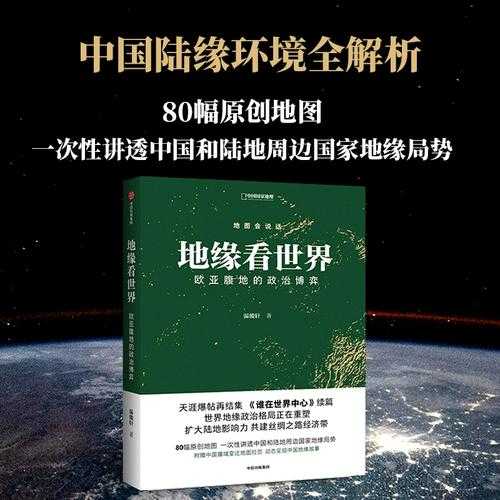 地缘政治博弈