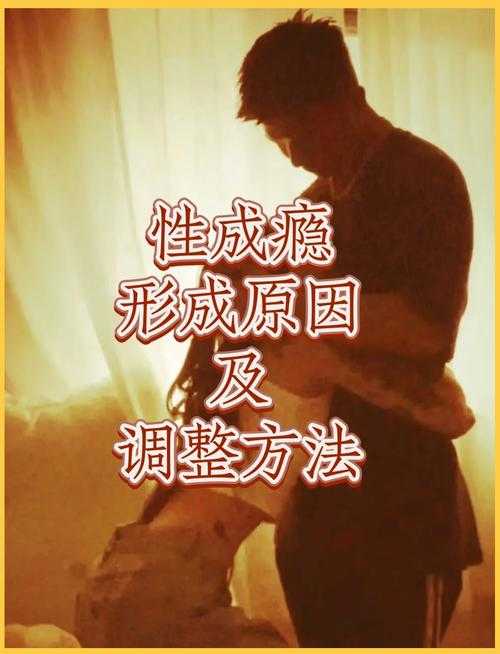 深夜沉迷1V1性瘾，含精入睡成瘾困扰