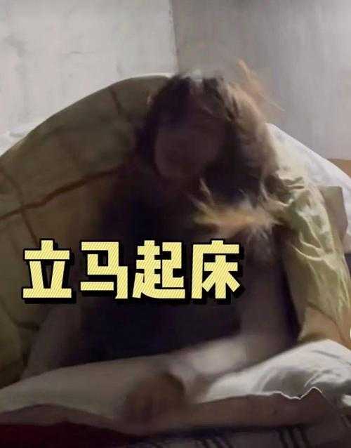 深夜激战扑克摇床 被子都顾不上盖