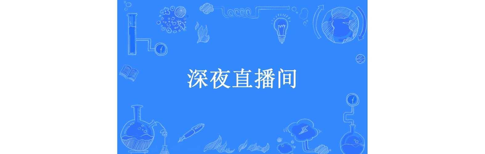 深夜直播神器：24小时精彩不间断