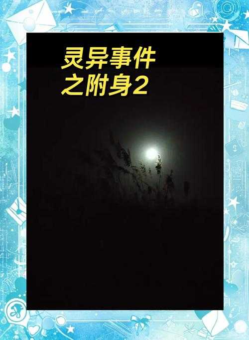 深夜鬼魂出没:揭秘灵异事件真相