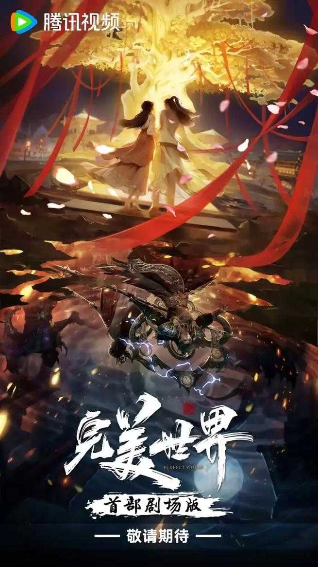 深度剖析完美世界宣传片中的视觉效果与艺术风格