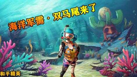 深海vs和平精英视频下载 视频,游戏 游戏