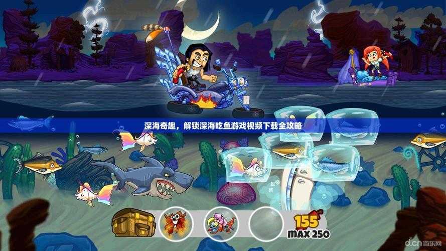 深海饥饿小鱼游戏实况高清视频
