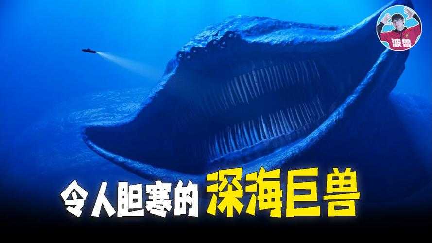 深海魔影：神秘海底巨兽的未解之谜