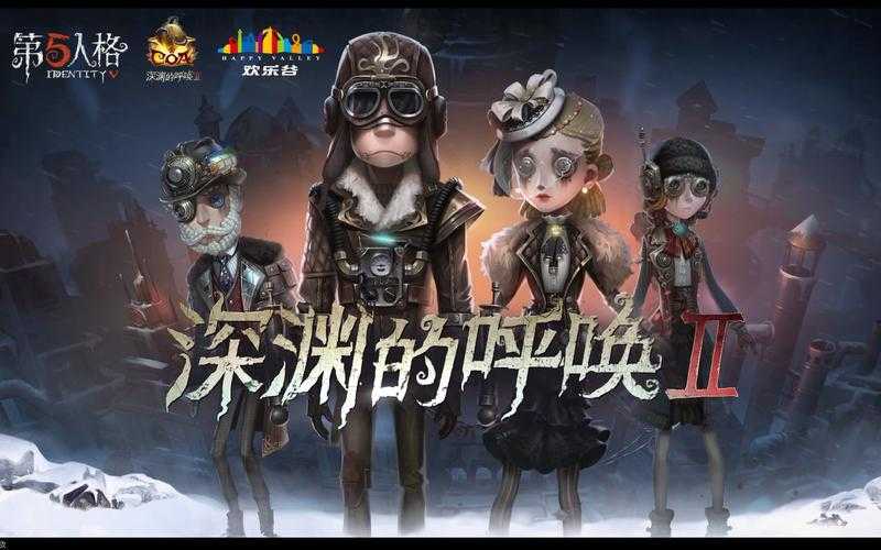 深渊游戏是啥第五人格