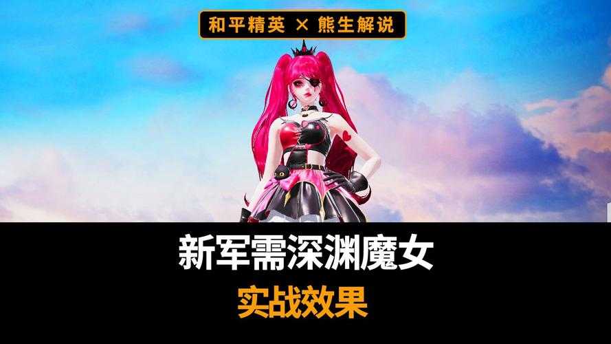 深渊特效和平精英哪个好看
