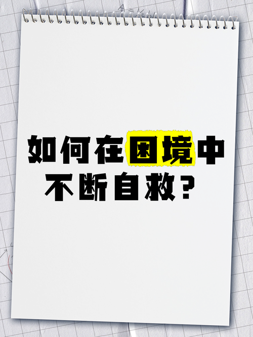 深陷囹圄：困境中的自救指南与法律应对