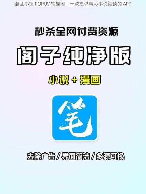 混乱小镇popuv笔趣阁纯净阅读版