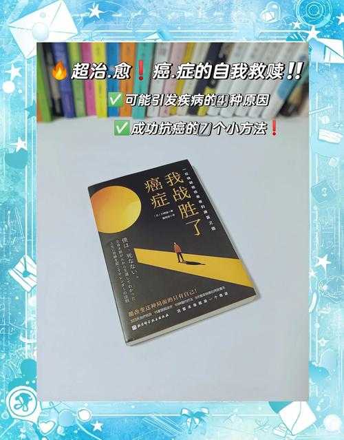抗癌历程与医学挑战