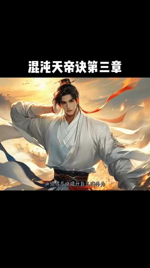 混沌天帝诀:楚剑秋的逆天崛起