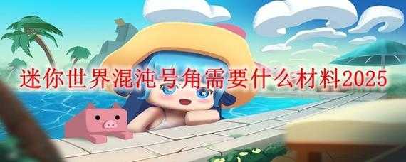 混沌结晶迷你世界无法制作 材料 迷你,混沌
