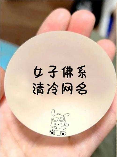 清冷佛系女子网名精选|淡雅脱俗昵称大全