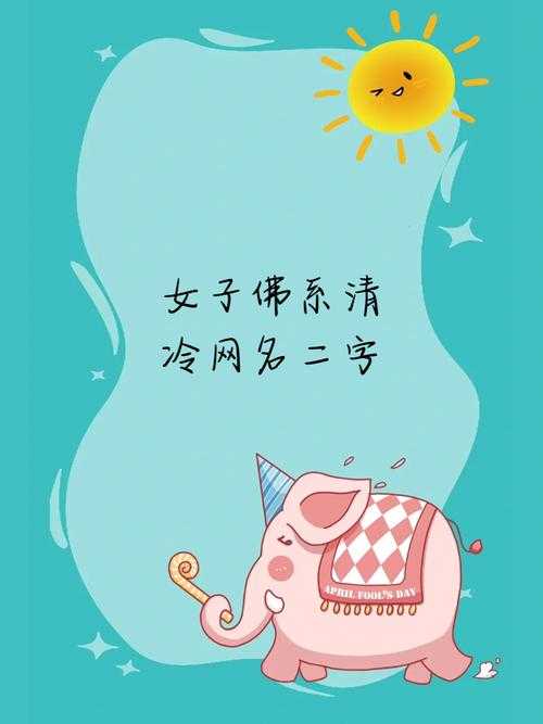 清冷佛系女子网名精选|淡雅脱俗气质昵称