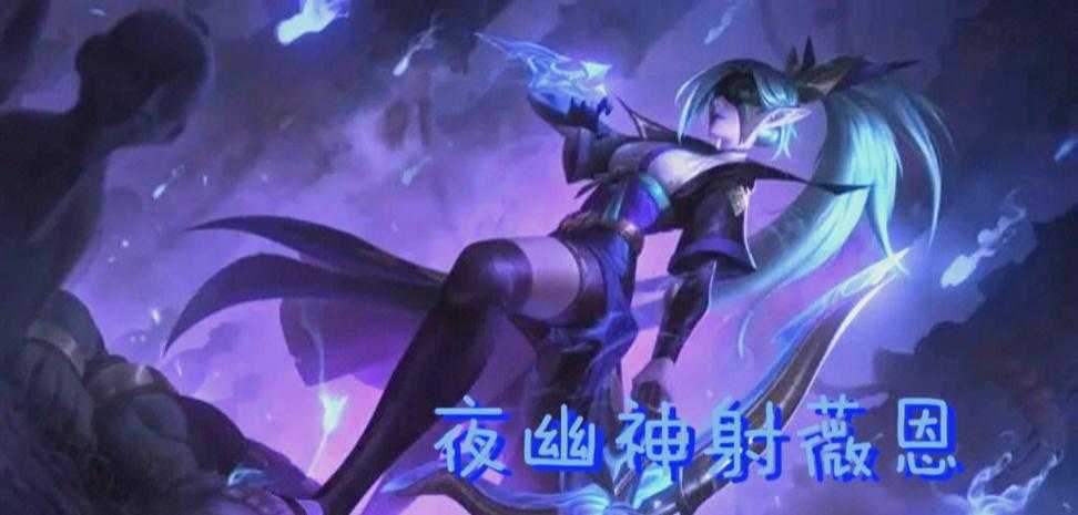 清夜王者荣耀射手是谁 荣耀,清夜,射手