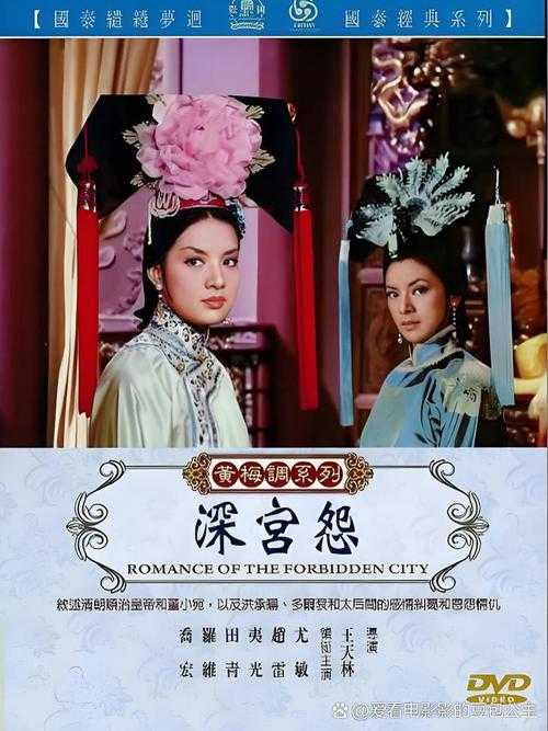 清宫秘史:深宫情欲与权力斗争