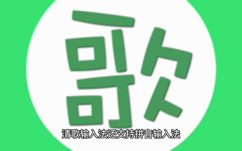 清歌输入法下载-高效智能拼音输入工具