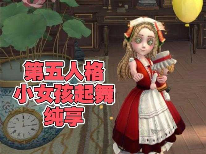 清纯小仙女第五人格,玩家 游戏,小仙女